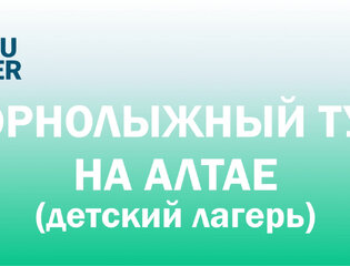 ГОРНЫЕ ЛЫЖИ для детей-2026 в Горном Алтае ГОРНЫЕ ЛЫЖИ для детей-2026 в Горном Алтае